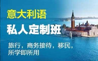意大利语1对1私人定制