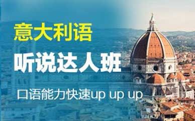 意语中／外教口语班