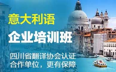 意大利语企业培训班