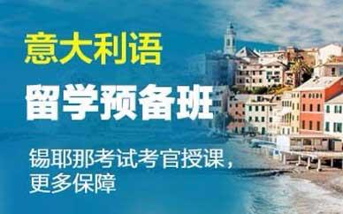 意大利语留学预备班