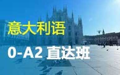 意大利语0-A2直达班