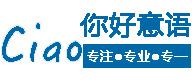 你好意大利语培训学校【官网】