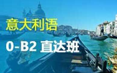意大利语0-B2直达班