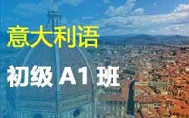 意大利语初级A1班