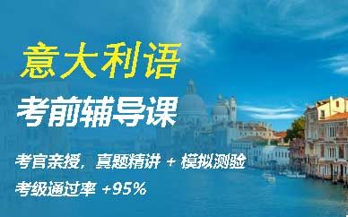 意语A2-B2考前辅导课
