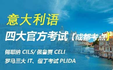 2025意语考试【成都考点】报名